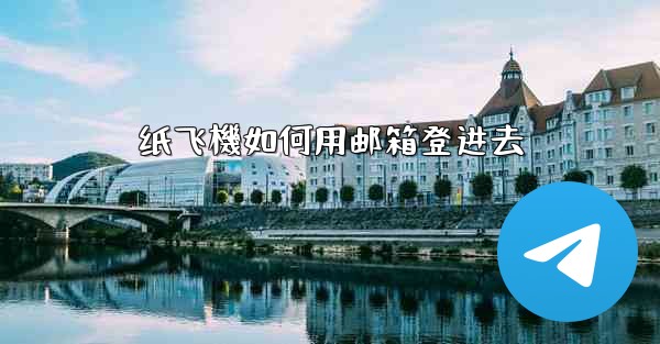 纸飞機如何用邮箱登进去