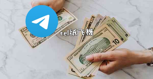 tel纸飞機