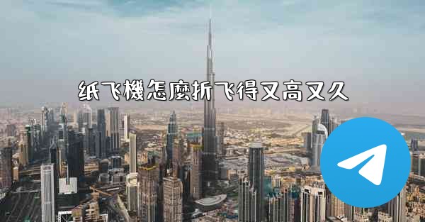 纸飞機怎麼折飞得又高又久