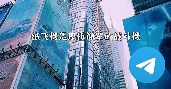 纸飞機怎麼折簡單的战斗機