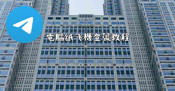 電腦纸飞機登號教程