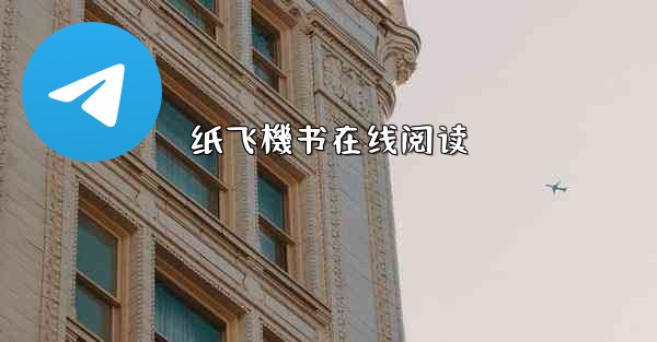 纸飞機书在线阅读