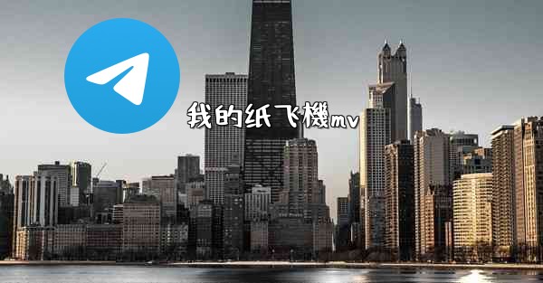 我的纸飞機mv