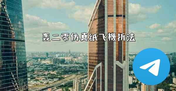 轰二零仿真纸飞機折法