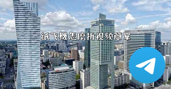 纸飞機怎麼折视频簡單