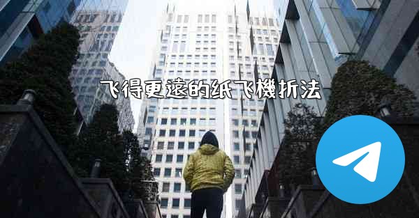 飞得更遠的纸飞機折法