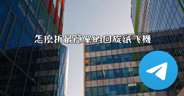 怎麼折最簡單的回旋纸飞機