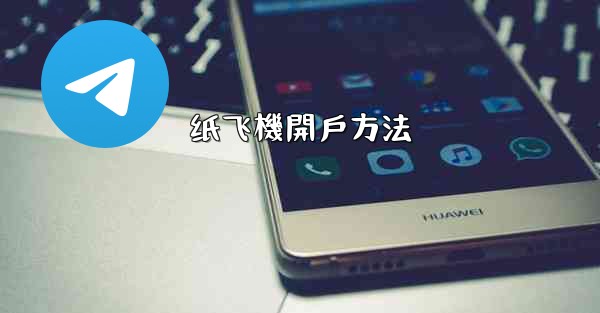 纸飞機開戶方法