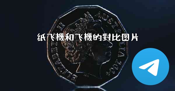 纸飞機和飞機的對比图片