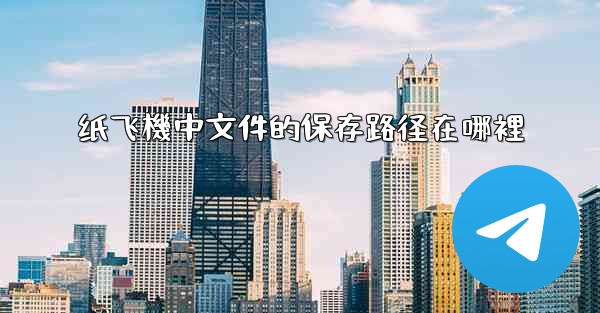 纸飞機中文件的保存路径在哪裡