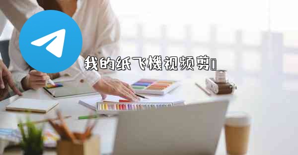 我的纸飞機视频剪辑