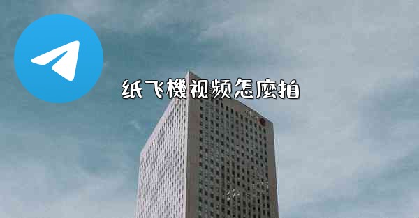 纸飞機视频怎麼拍