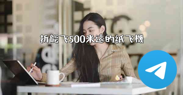 <b>折能飞500米遠的纸飞機</b>
