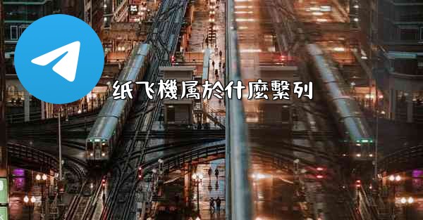 纸飞機属於什麼繫列