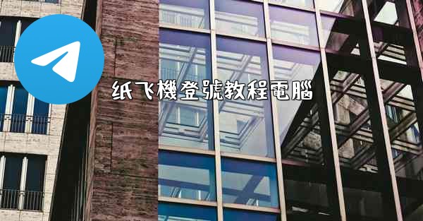 纸飞機登號教程電腦