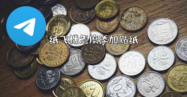 纸飞機怎麼添加贴纸