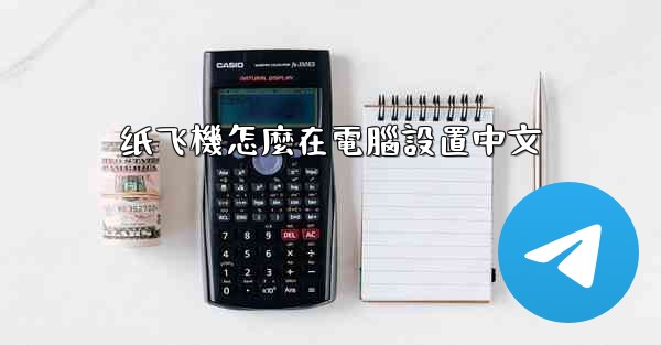 纸飞機怎麼在電腦設置中文