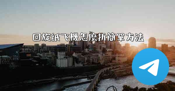 <b>回旋纸飞機怎麼折簡單方法</b>