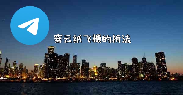 穿云纸飞機的折法