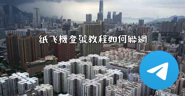 纸飞機登號教程如何聯網