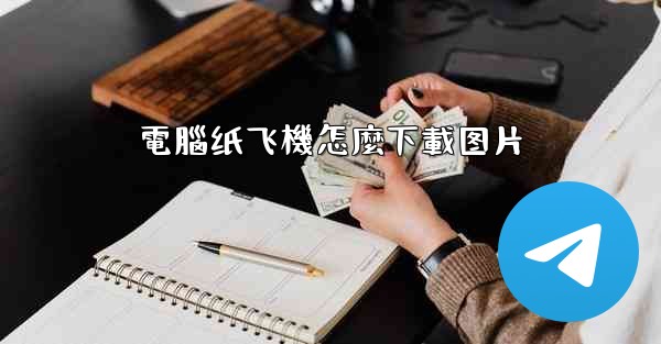 <b>電腦纸飞機怎麼下載图片</b>