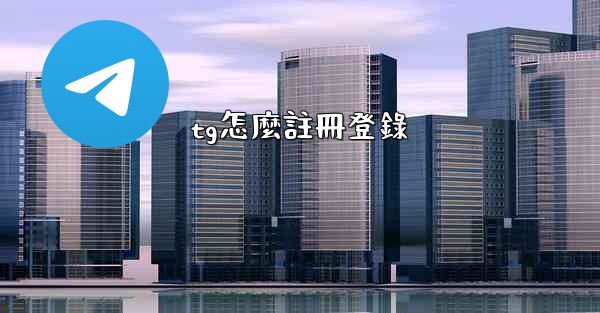 tg怎麼註冊登錄
