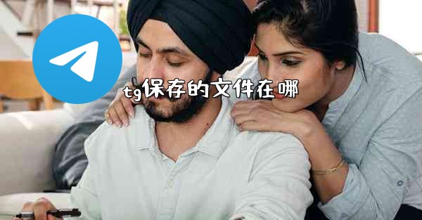 tg保存的文件在哪