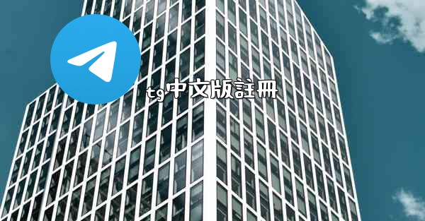 tg中文版註冊