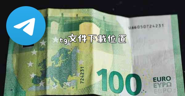 tg文件下載位置