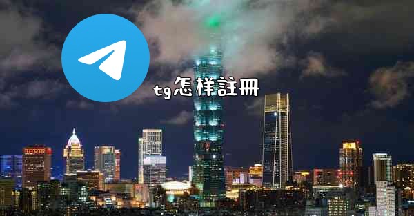 tg怎样註冊
