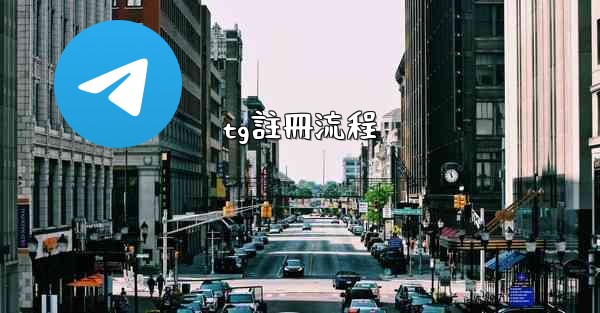 tg註冊流程