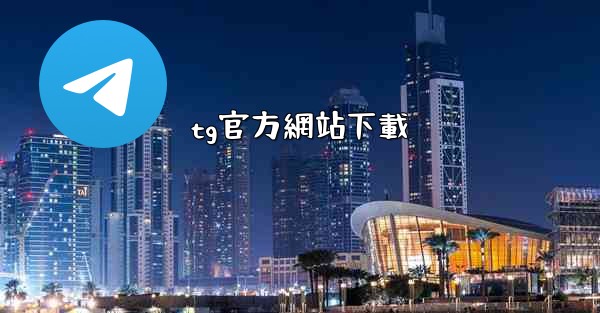 tg官方網站下載