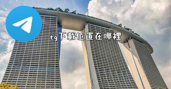 tg下載位置在哪裡