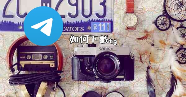 如何下載tg