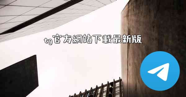 tg官方網站下載最新版