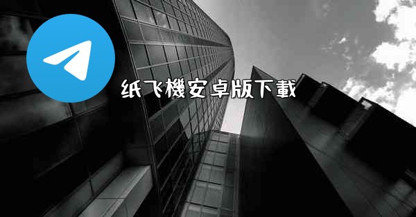 纸飞機安卓版下載