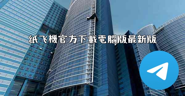 纸飞機官方下載電腦版最新版