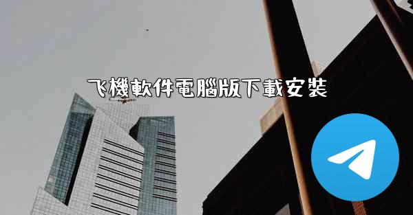 飞機軟件電腦版下載安裝