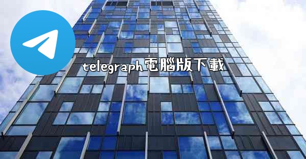 telegraph電腦版下載