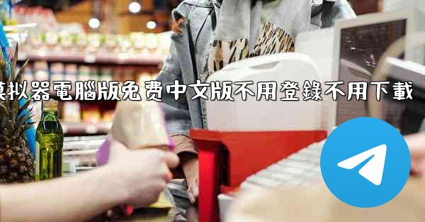 免费真實飞行模拟器電腦版免费中文版不用登錄不用下載