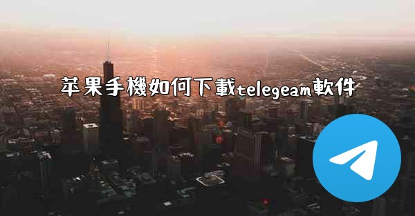 苹果手機如何下載telegeam軟件