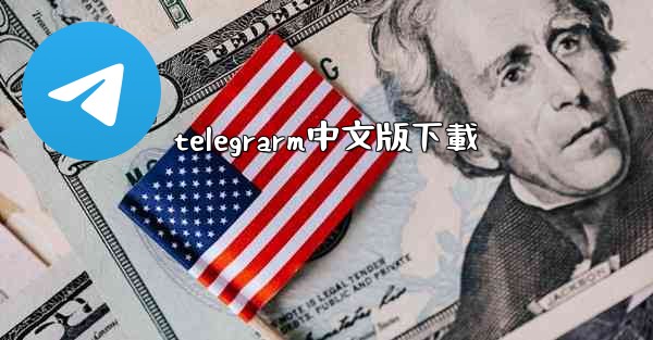 telegrarm中文版下載