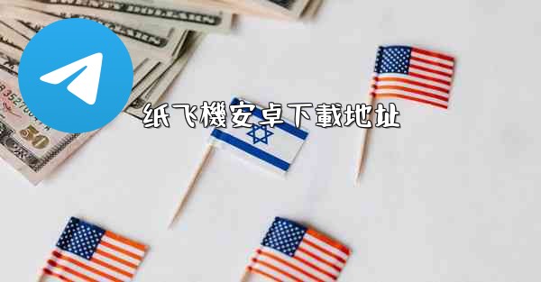 纸飞機安卓下載地址