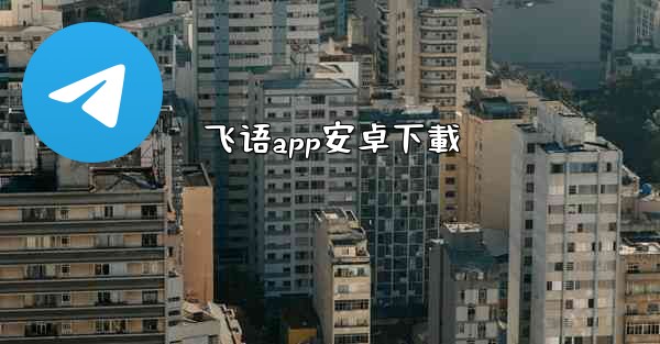 飞语app安卓下載