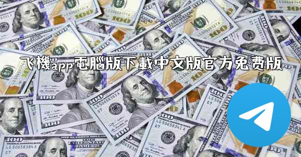 飞機app電腦版下載中文版官方免费版