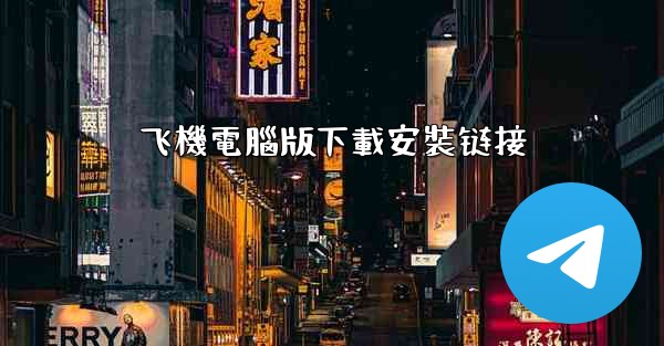 飞機電腦版下載安裝链接