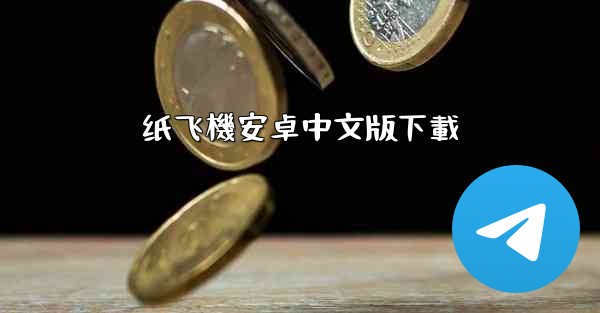纸飞機安卓中文版下載