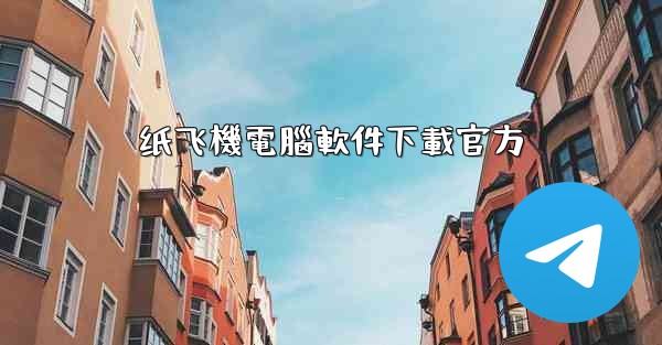 纸飞機電腦軟件下載官方