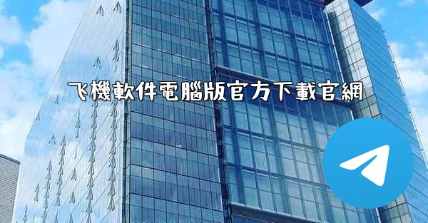 <b>飞機軟件電腦版官方下載官網</b>