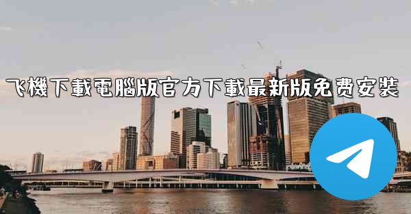 飞機下載電腦版官方下載最新版免费安裝